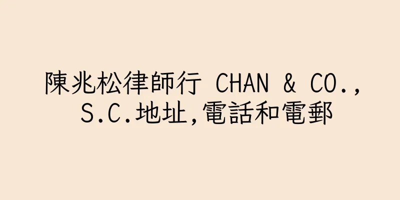 香港陳兆松律師行 CHAN & CO., S.C.地址,電話和電郵