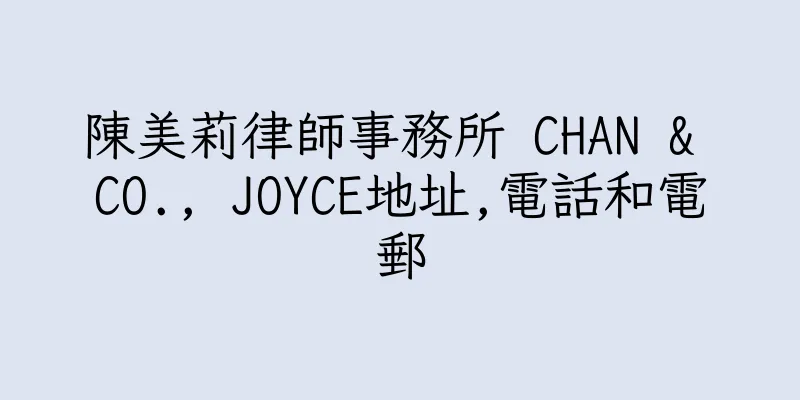 香港陳美莉律師事務所 CHAN & CO., JOYCE地址,電話和電郵