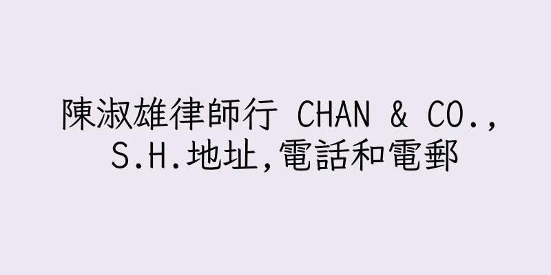 香港陳淑雄律師行 CHAN & CO., S.H.地址,電話和電郵