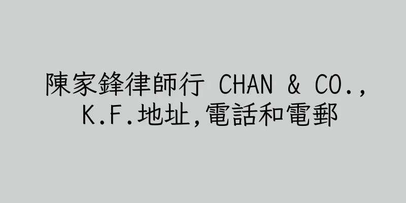 香港陳家鋒律師行 CHAN & CO., K.F.地址,電話和電郵