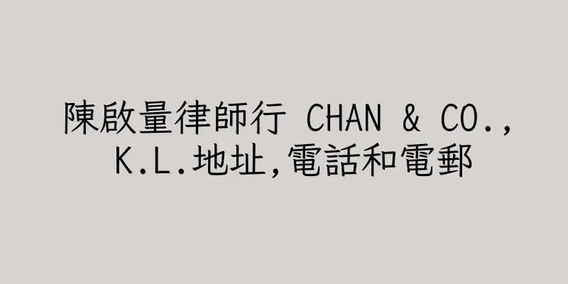 香港陳啟量律師行 CHAN & CO., K.L.地址,電話和電郵