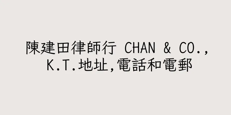 香港陳建田律師行 CHAN & CO., K.T.地址,電話和電郵