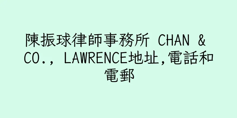 香港陳振球律師事務所 CHAN & CO., LAWRENCE地址,電話和電郵
