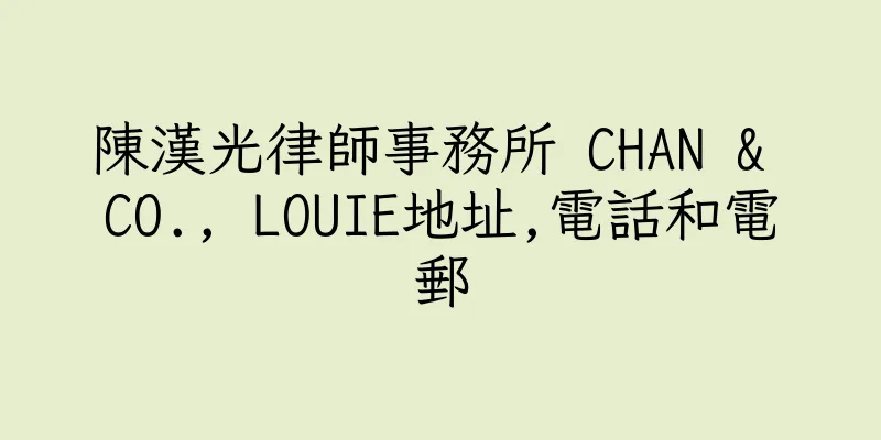 香港陳漢光律師事務所 CHAN & CO., LOUIE地址,電話和電郵
