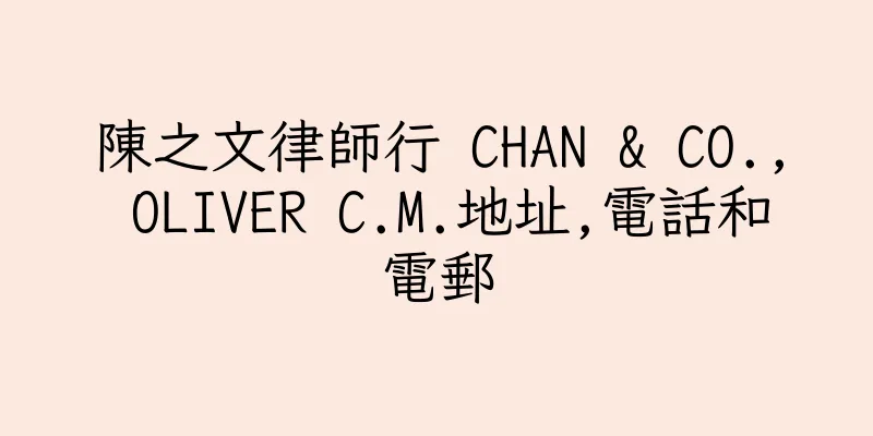 香港陳之文律師行 CHAN & CO., OLIVER C.M.地址,電話和電郵