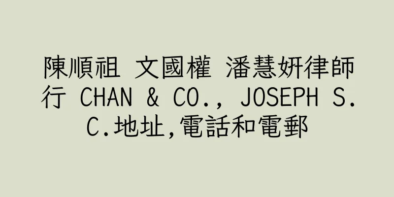香港陳順祖 文國權 潘慧妍律師行 CHAN & CO., JOSEPH S.C.地址,電話和電郵