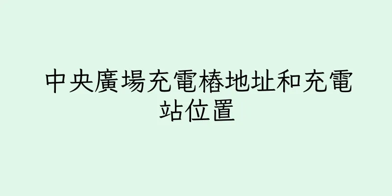 香港中央廣場充電樁地址和充電站位置