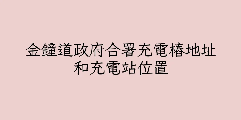 香港金鐘道政府合署充電樁地址和充電站位置