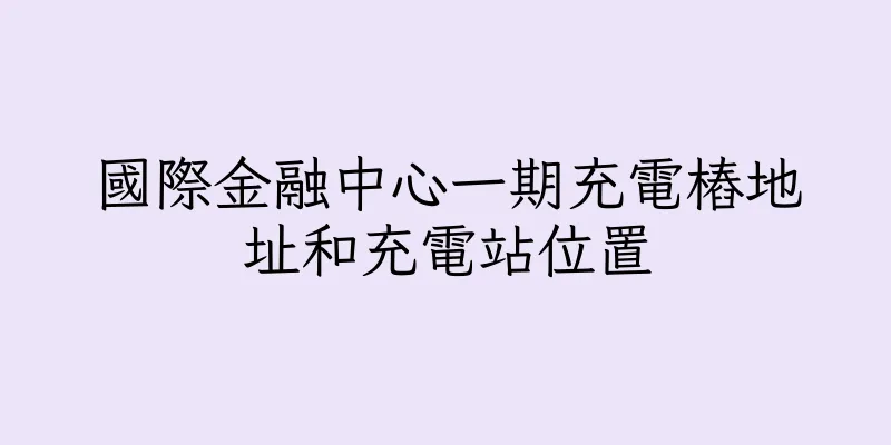 香港國際金融中心一期充電樁地址和充電站位置