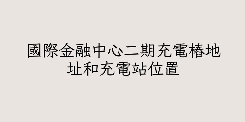 香港國際金融中心二期充電樁地址和充電站位置