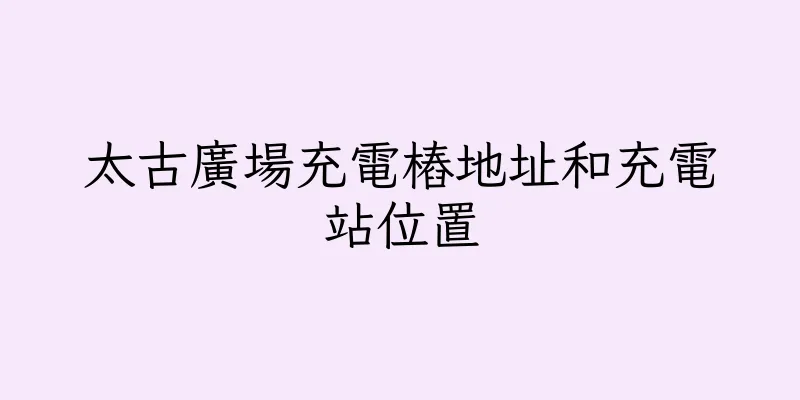 香港太古廣場充電樁地址和充電站位置