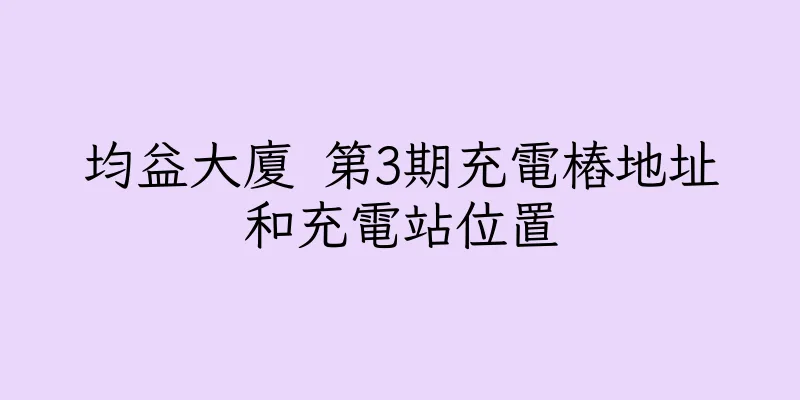 香港均益大廈 第3期充電樁地址和充電站位置