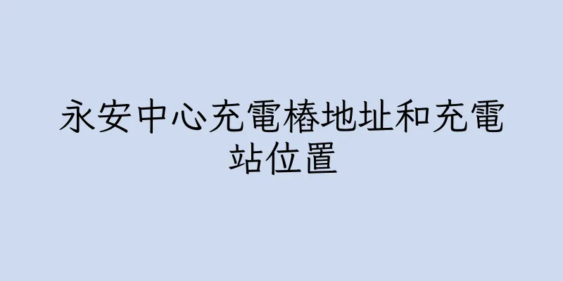 香港永安中心充電樁地址和充電站位置