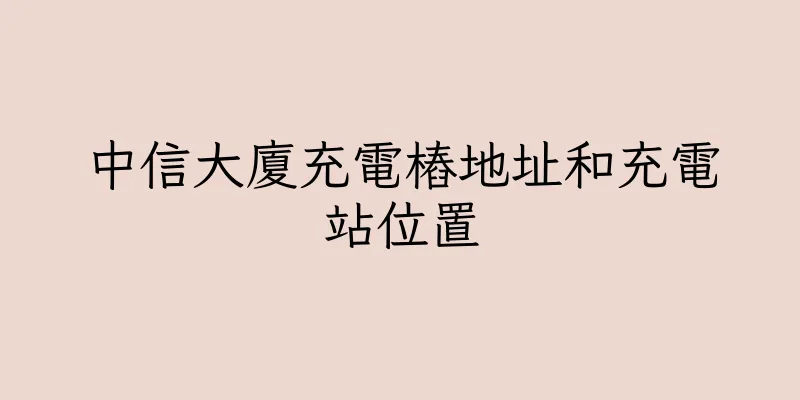 香港中信大廈充電樁地址和充電站位置