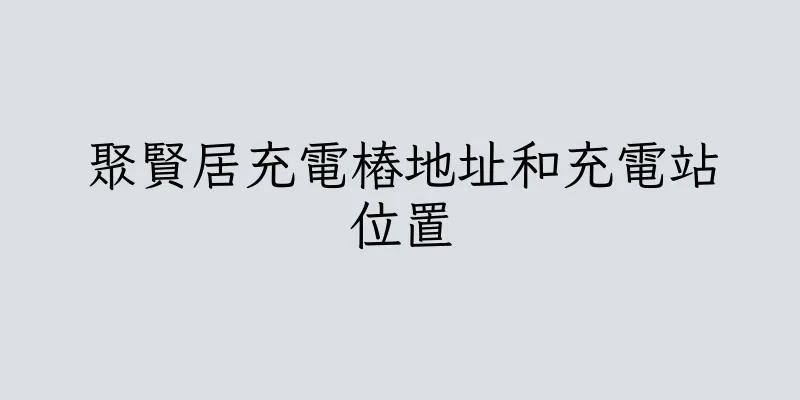 香港聚賢居充電樁地址和充電站位置