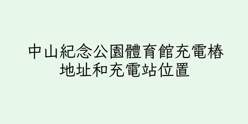 香港中山紀念公園體育館充電樁地址和充電站位置