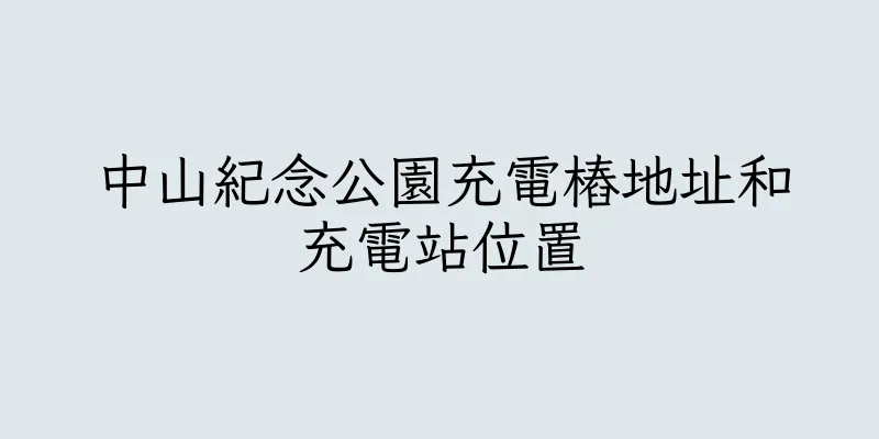 香港中山紀念公園充電樁地址和充電站位置