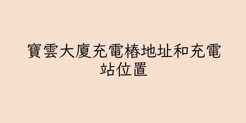 香港寶雲大廈充電樁地址和充電站位置