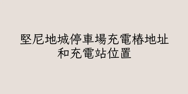 香港堅尼地城停車場充電樁地址和充電站位置
