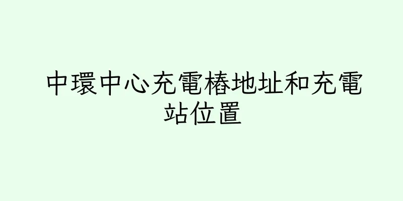 香港中環中心充電樁地址和充電站位置