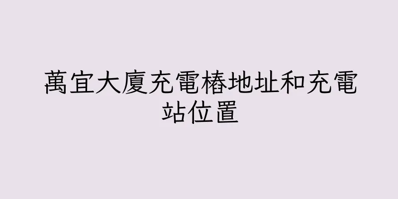 香港萬宜大廈充電樁地址和充電站位置
