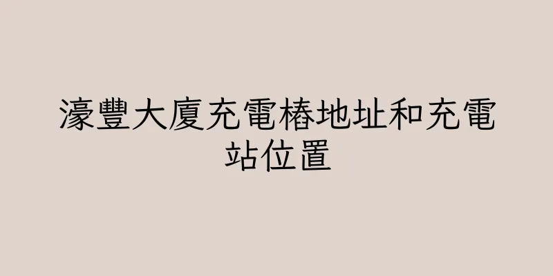 香港濠豐大廈充電樁地址和充電站位置