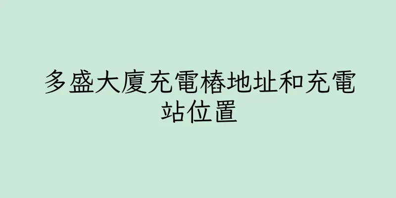香港多盛大廈充電樁地址和充電站位置
