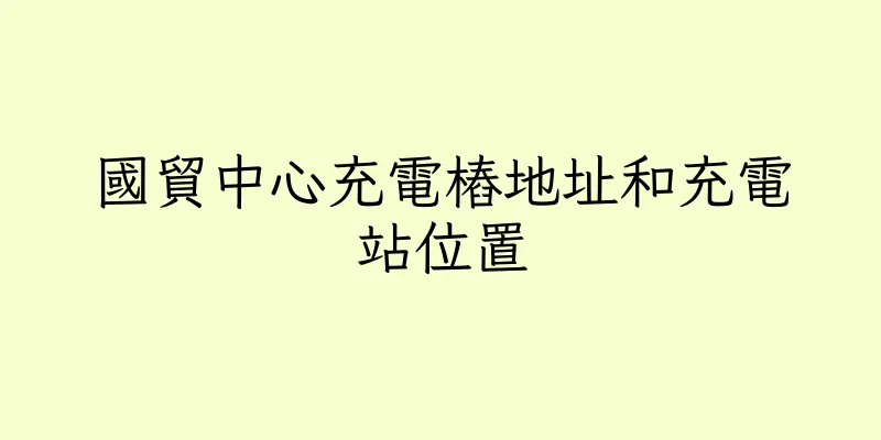 香港國貿中心充電樁地址和充電站位置