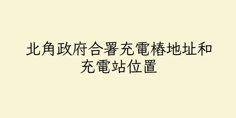 香港北角政府合署充電樁地址和充電站位置