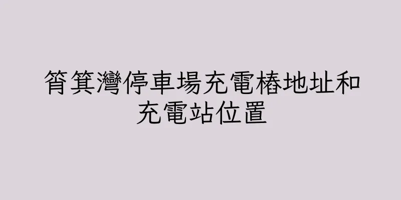香港筲箕灣停車場充電樁地址和充電站位置