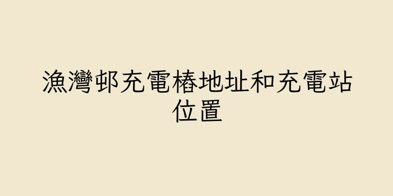 香港漁灣邨充電樁地址和充電站位置
