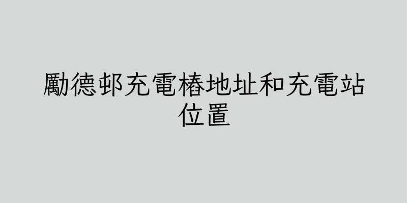 香港勵德邨充電樁地址和充電站位置