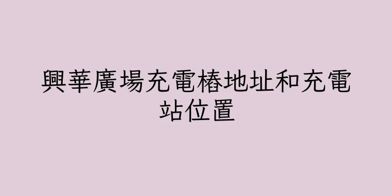 香港興華廣場充電樁地址和充電站位置