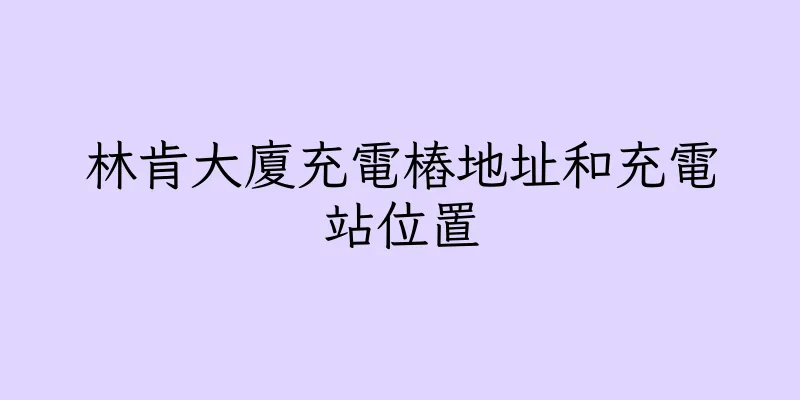 香港林肯大廈充電樁地址和充電站位置