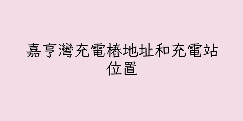 香港嘉亨灣充電樁地址和充電站位置