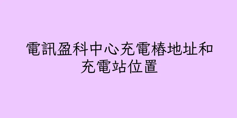 香港電訊盈科中心充電樁地址和充電站位置