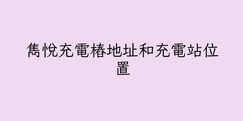 香港雋悅充電樁地址和充電站位置