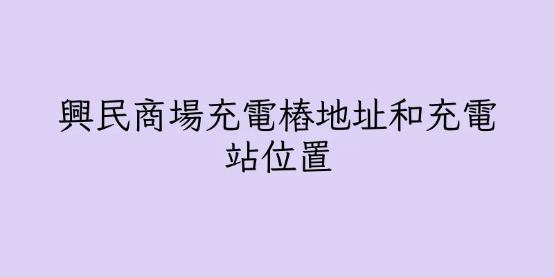 香港興民商場充電樁地址和充電站位置