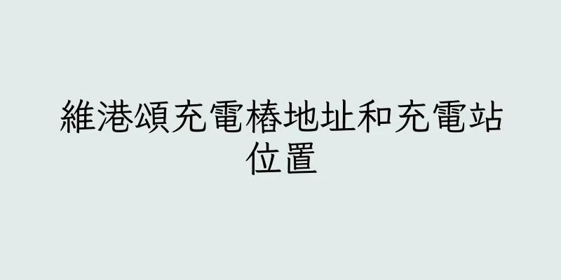 香港維港頌充電樁地址和充電站位置