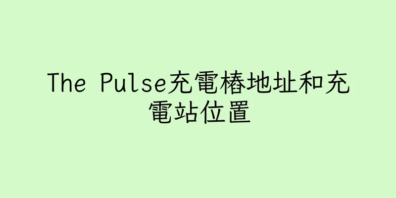 香港The Pulse充電樁地址和充電站位置