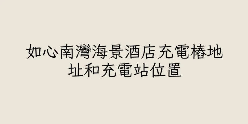 香港如心南灣海景酒店充電樁地址和充電站位置
