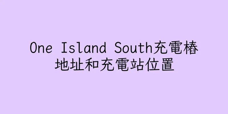 香港One Island South充電樁地址和充電站位置