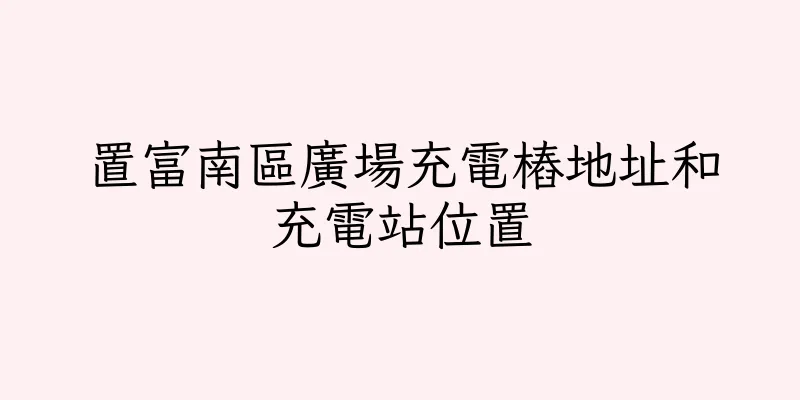 香港置富南區廣場充電樁地址和充電站位置