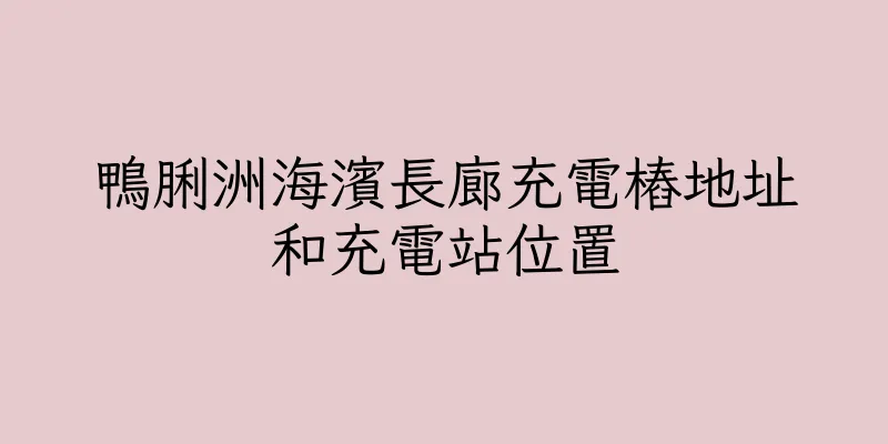 香港鴨脷洲海濱長廊充電樁地址和充電站位置