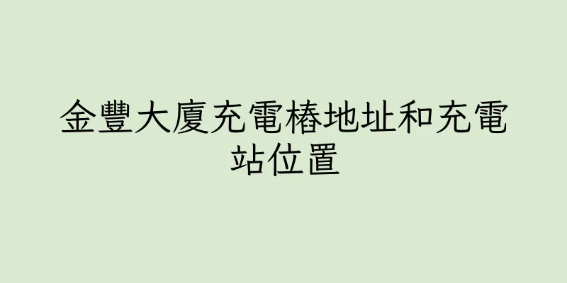 香港金豐大廈充電樁地址和充電站位置