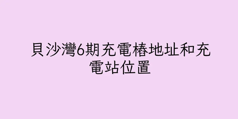 香港貝沙灣6期充電樁地址和充電站位置