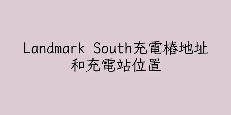 香港Landmark South充電樁地址和充電站位置