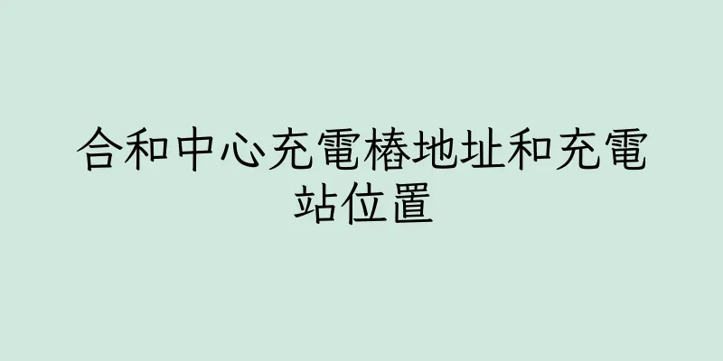 香港合和中心充電樁地址和充電站位置