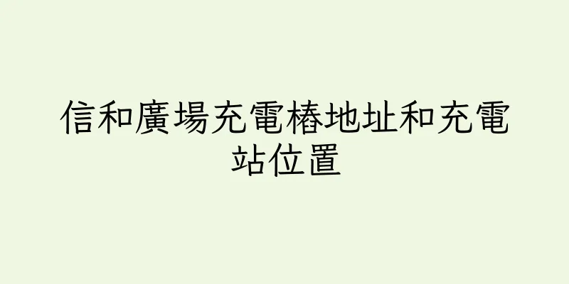 香港信和廣場充電樁地址和充電站位置