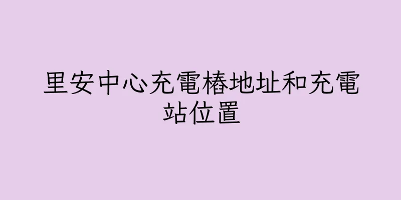 香港里安中心充電樁地址和充電站位置